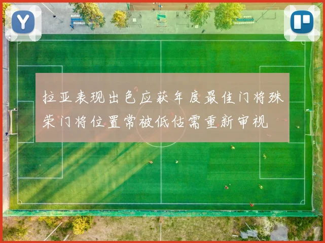 拉亚表现出色应获年度最佳门将殊荣门将位置常被低估需重新审视