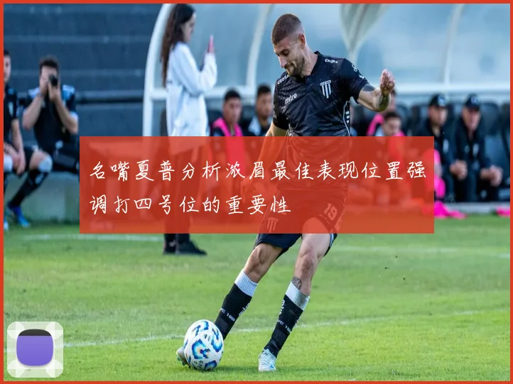 名嘴夏普分析浓眉最佳表现位置强调打四号位的重要性