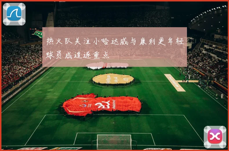 热火队关注小哈达威与康利更年轻球员成追逐重点