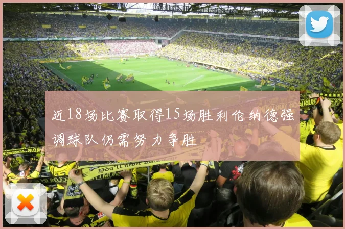 近18场比赛取得15场胜利伦纳德强调球队仍需努力争胜