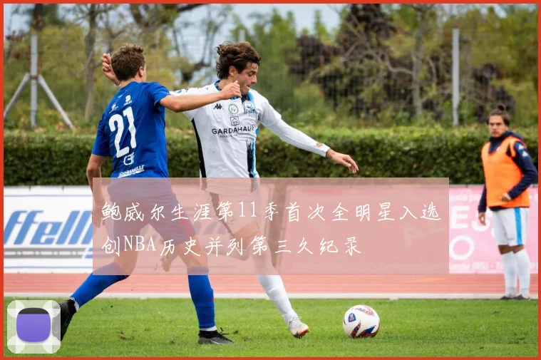 鲍威尔生涯第11季首次全明星入选创NBA历史并列第三久纪录
