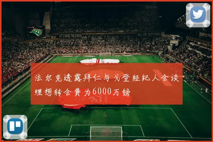 法尔克透露拜仁与戈登经纪人会谈理想转会费为6000万镑