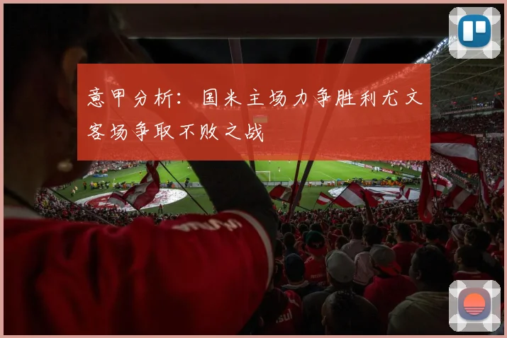 意甲分析：国米主场力争胜利尤文客场争取不败之战