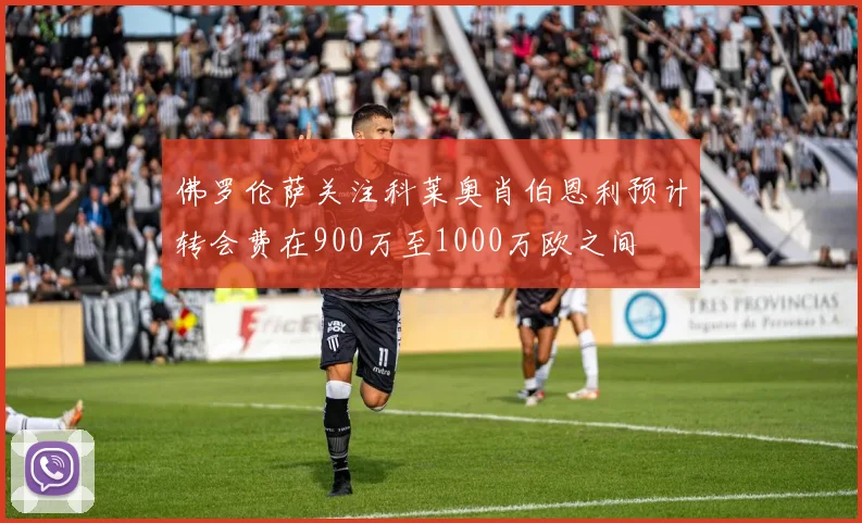 佛罗伦萨关注科莱奥肖伯恩利预计转会费在900万至1000万欧之间