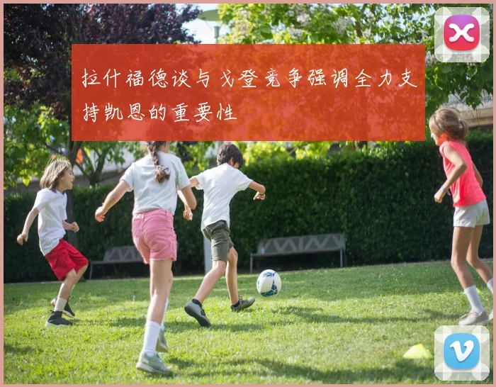 拉什福德谈与戈登竞争强调全力支持凯恩的重要性