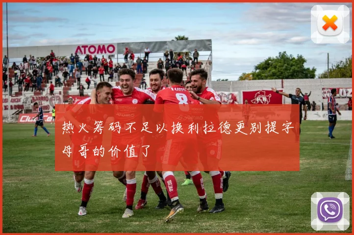 热火筹码不足以换利拉德更别提字母哥的价值了