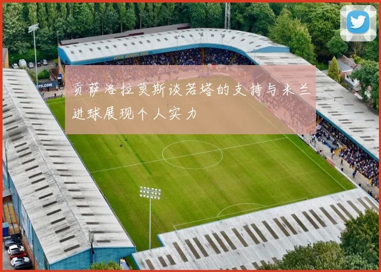 贡萨洛拉莫斯谈若塔的支持与米兰进球展现个人实力